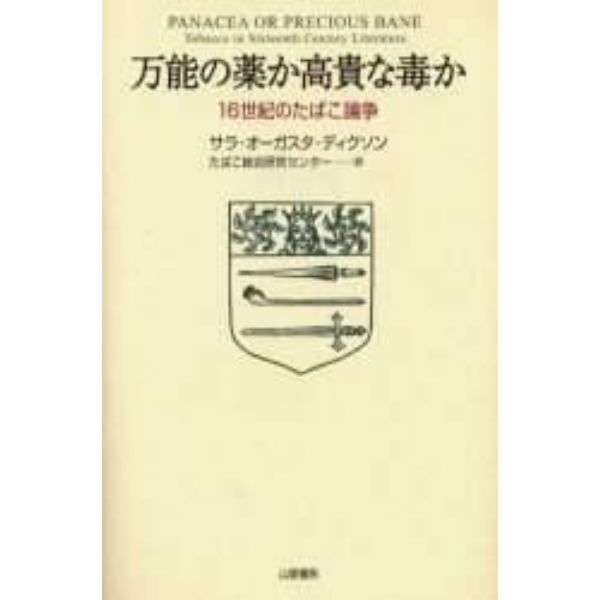 万能の薬か高貴な毒か　１６世紀のたばこ論争