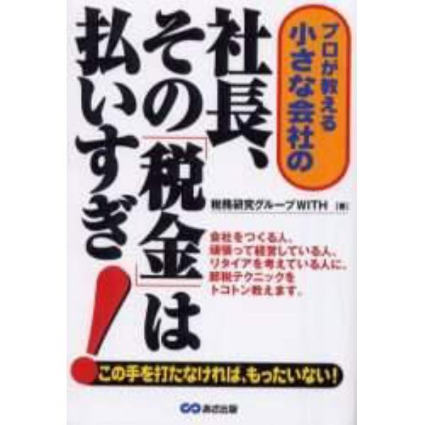 小さな会社の社長、その税金は払いすぎ！