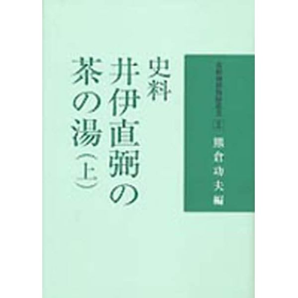 史料井伊直弼の茶の湯　上