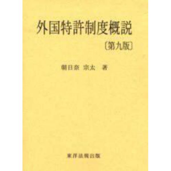 外国特許制度概説　第９版