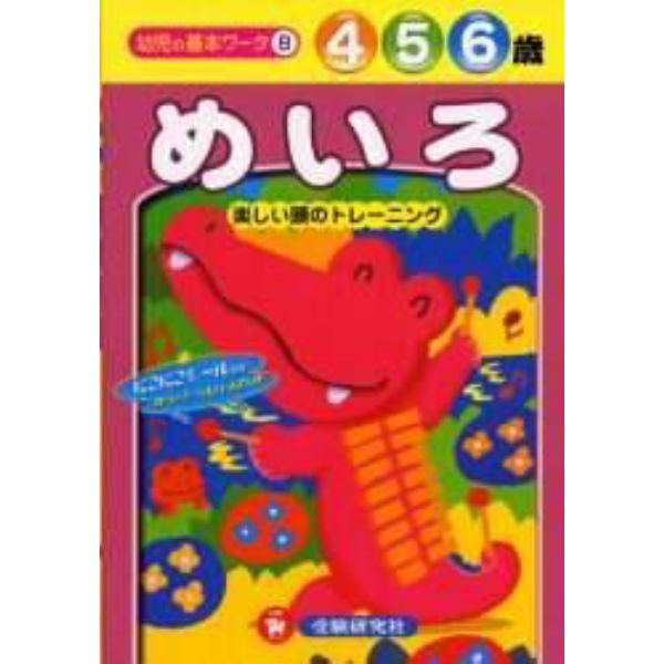 めいろ　楽しい頭のトレーニング　４・５・６歳