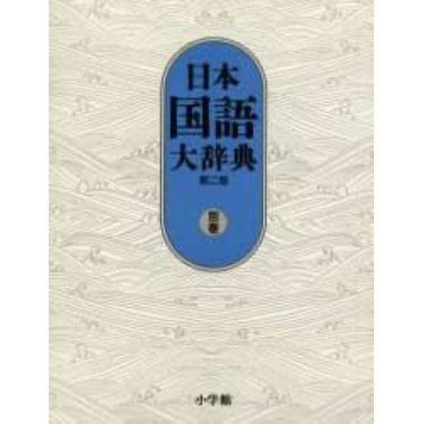 日本国語大辞典　別巻