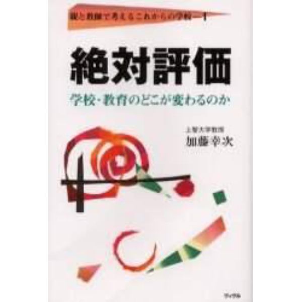 絶対評価　学校・教育のどこが変わるのか