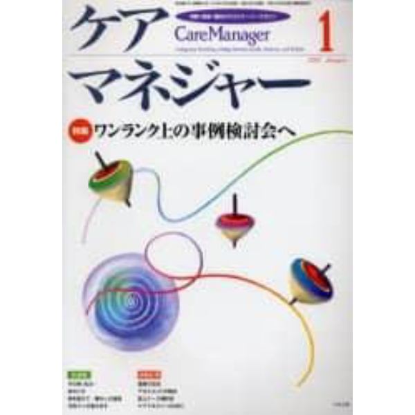 ケアマネジャー　保健・医療・福祉のクロスオーバーマガジン　２００３年１月号