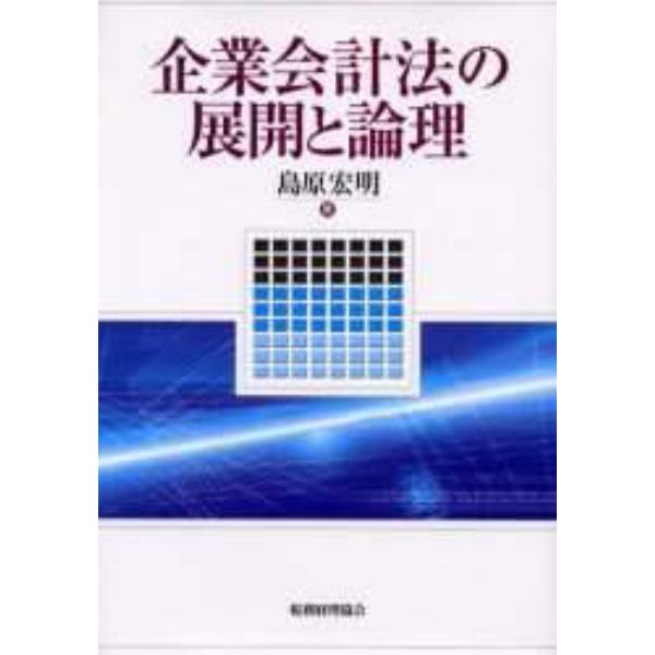 企業会計法の展開と論理