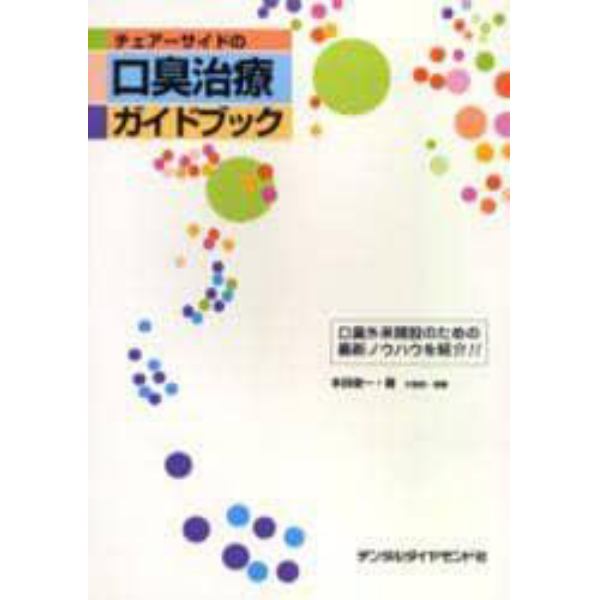 チェアーサイドの口臭治療ガイドブック　口臭外来開設のための最新ノウハウを紹介！！