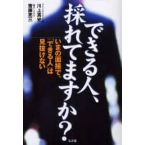 できる人、採れてますか？　いまの面接で、「できる人」は見抜けない