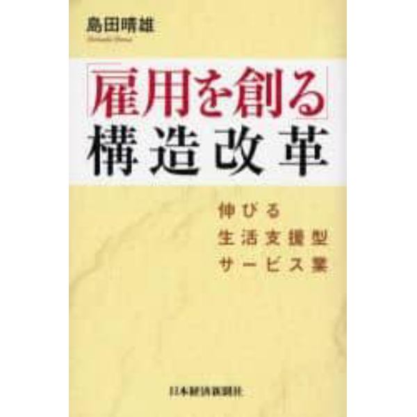 「雇用を創る」構造改革　伸びる生活支援型サービス業