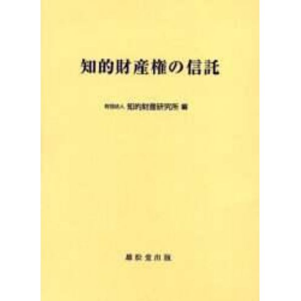 知的財産権の信託