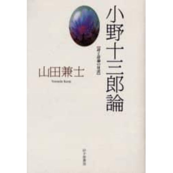 小野十三郎論　詩と詩論の対話