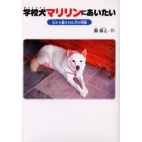 学校犬マリリンにあいたい　心から愛された犬の物語