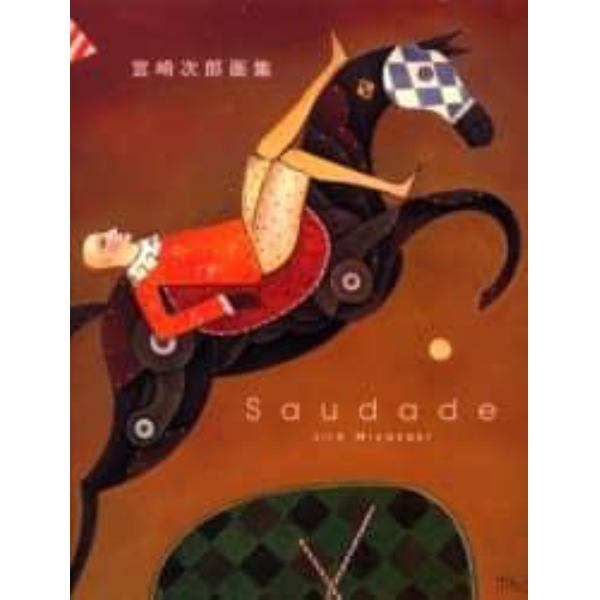 Ｓａｕｄａｄｅ　宮崎次郎画集