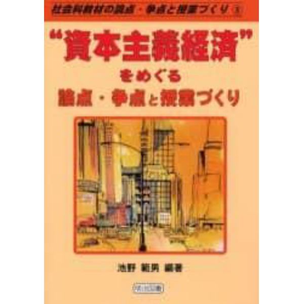 “資本主義経済”をめぐる論点・争点と授業づくり