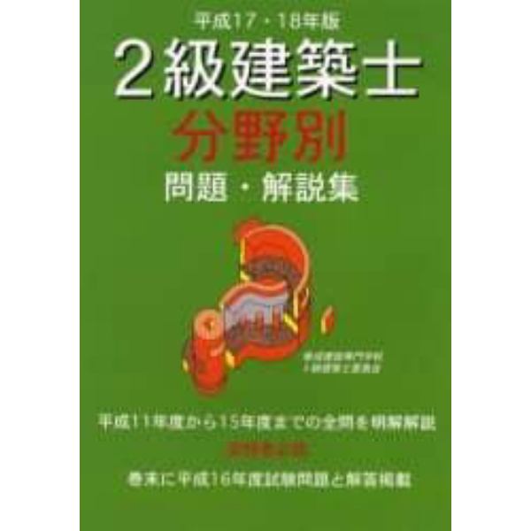 ２級建築士分野別問題・解説集　平成１７・１８年版