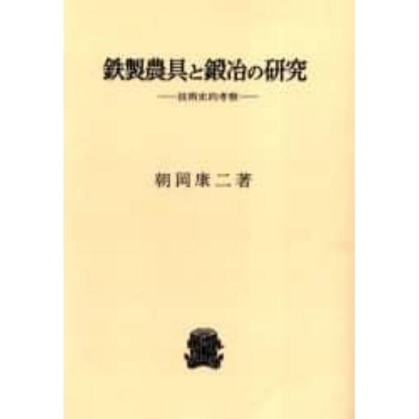 鉄製農具と鍛冶の研究　技術史的考察　オンデマンド版