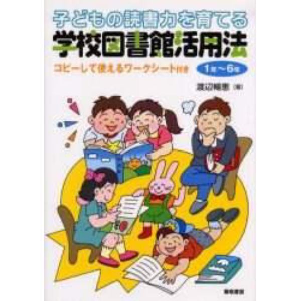 子どもの読書力を育てる学校図書館活用法　１年～６年