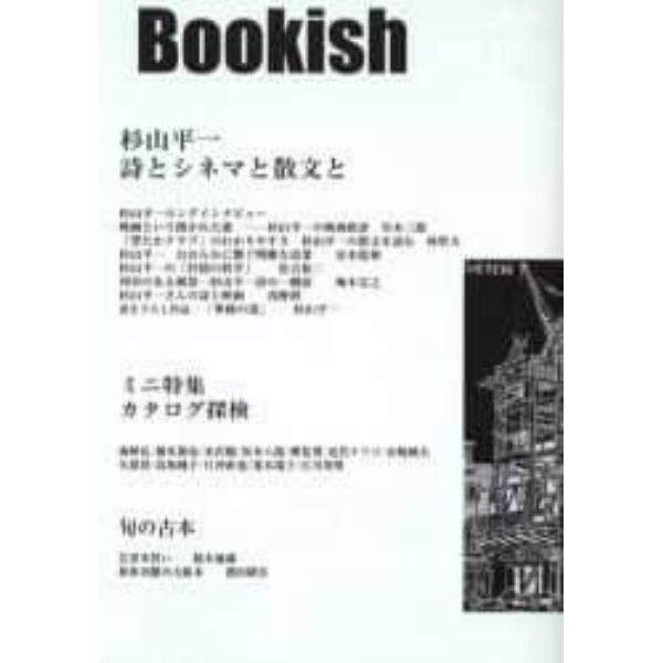 ブッキッシュ　本の遊覧　１０