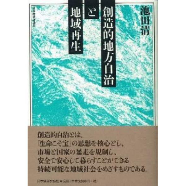 創造的地方自治と地域再生