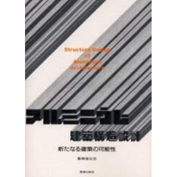 アルミニウム建築構造設計　新たなる建築の可能性