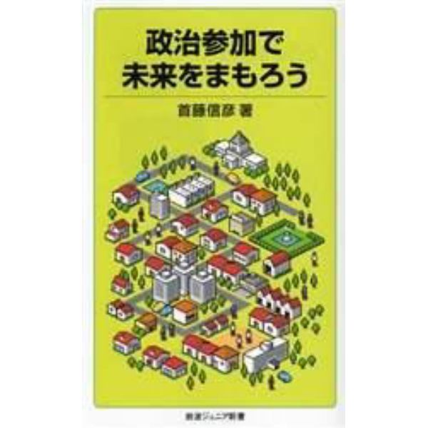 政治参加で未来をまもろう