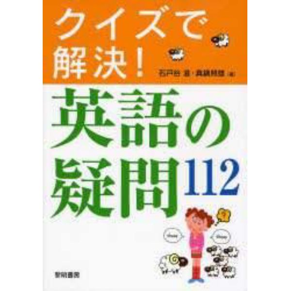 クイズで解決！英語の疑問１１２