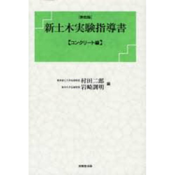 新土木実験指導書　コンクリート編　第４版