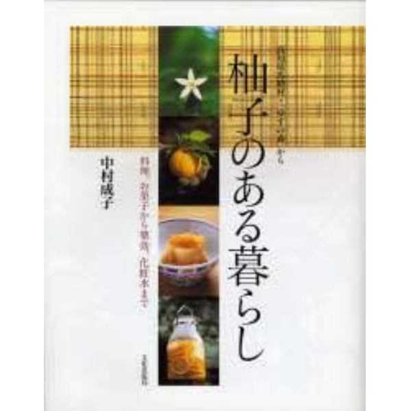 柚子のある暮らし　料理、お菓子から薬効、化粧水まで　高知県馬路村・「ゆずの森」から