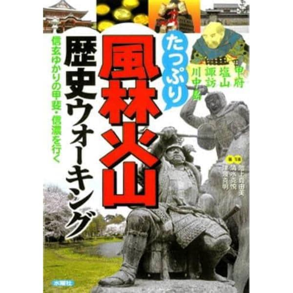 たっぷり風林火山歴史ウォーキング　信玄ゆかりの甲斐・信濃を行く