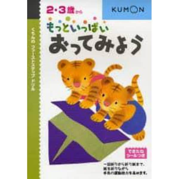 もっといっぱいおってみよう　２・３歳から