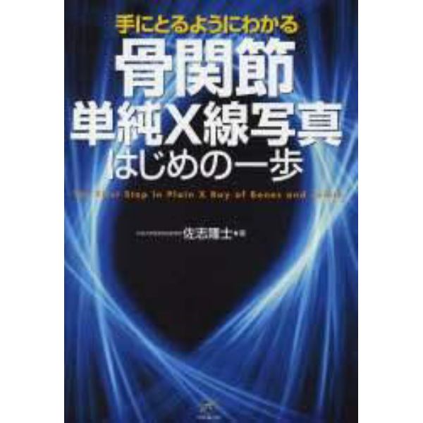 手にとるようにわかる骨関節単純Ｘ線写真はじめの一歩