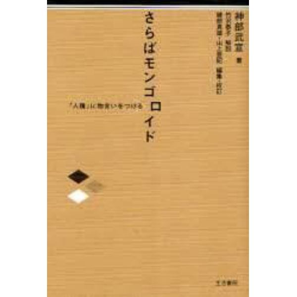 さらばモンゴロイド　「人種」に物言いをつける