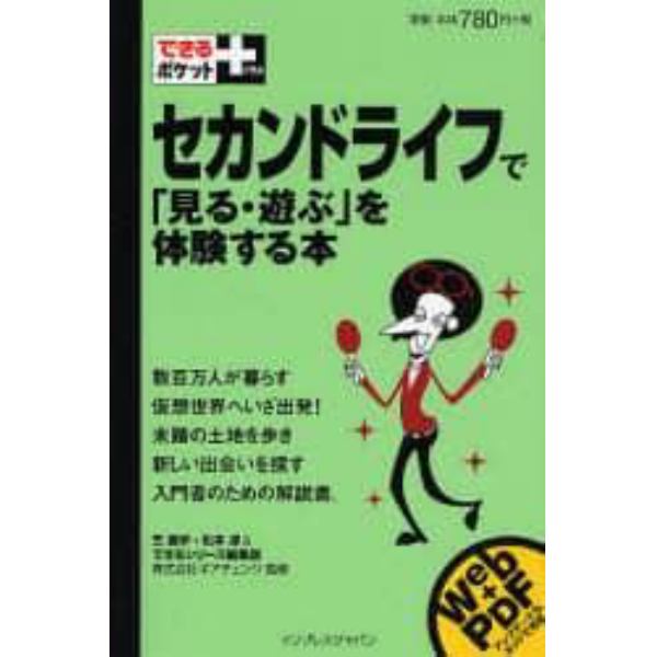 セカンドライフで「見る・遊ぶ」を体験する本