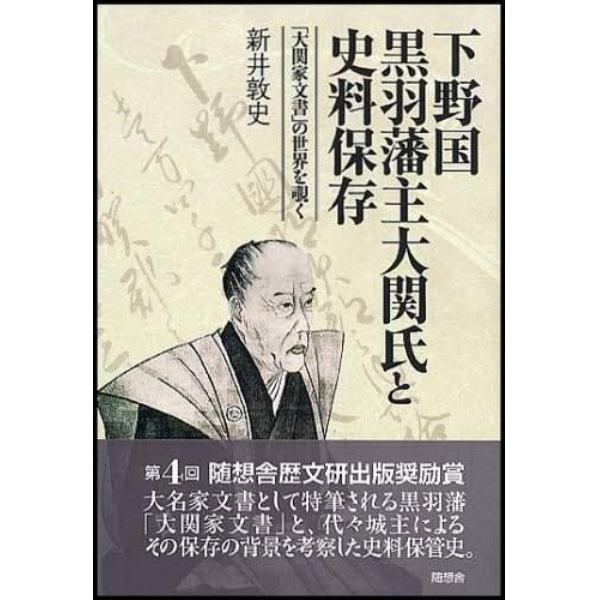 下野国黒羽藩主大関氏と史料保存　「大関家文書」の世界を覗く