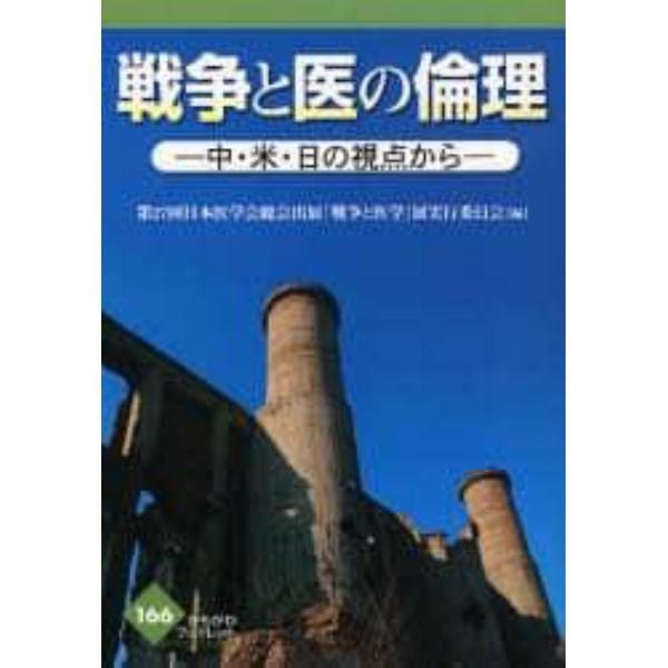 戦争と医の倫理　中・米・日の視点から