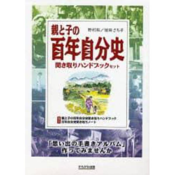 親と子の百年自分史　聞き取りハンドブック