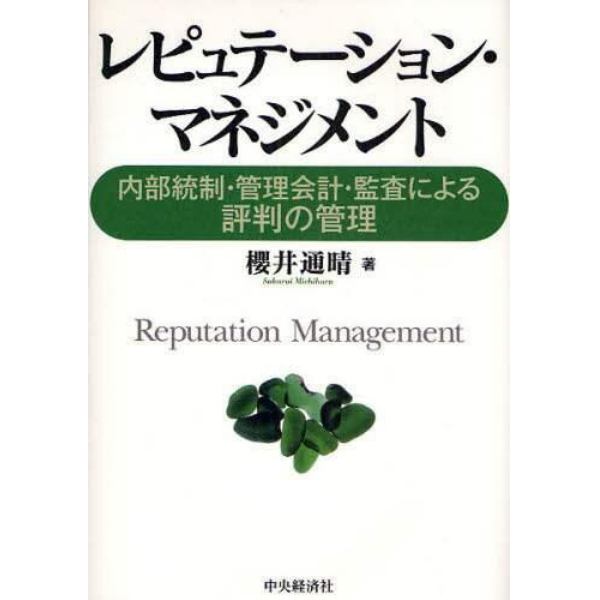 レピュテーション・マネジメント　内部統制・管理会計・監査による評判の管理