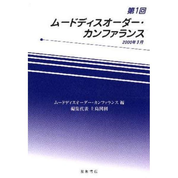 第１回ムードディスオーダー・カンファラン