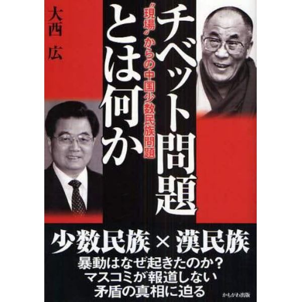 チベット問題とは何か　“現場”からの中国少数民族問題