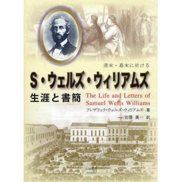 清末・幕末に於けるＳ・ウェルズ・ウィリアムズ生涯と書簡