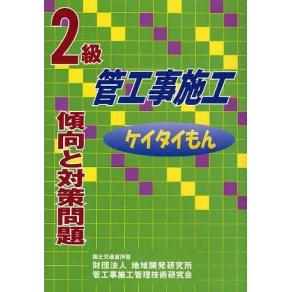 ２級管工事施工傾向と対策問題　ケイタイもん