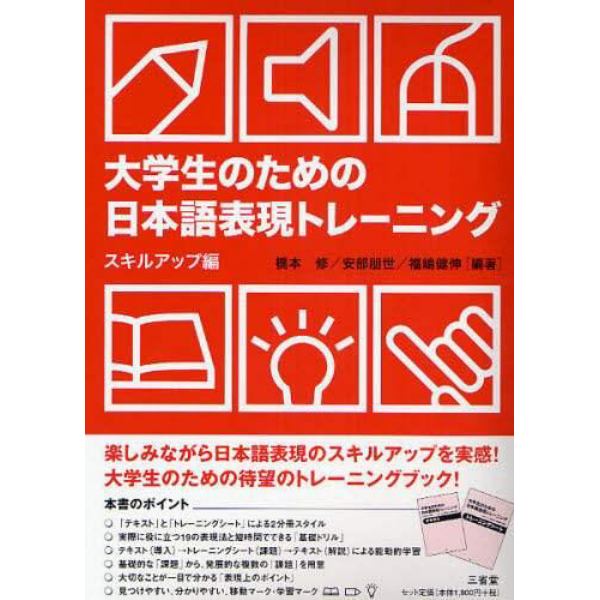 大学生のための日本語表現トレーニング　スキルアップ編