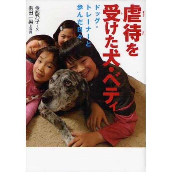 虐待を受けた犬・ベティ　ドッグ・トレーナーと歩んだ日々