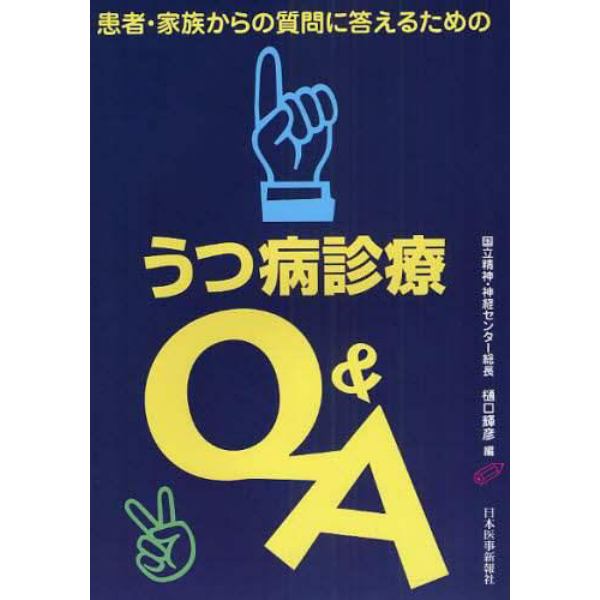 うつ病診療Ｑ＆Ａ　患者・家族からの質問に答えるための