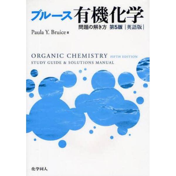 ブルース有機化学問題の解き方　英語版