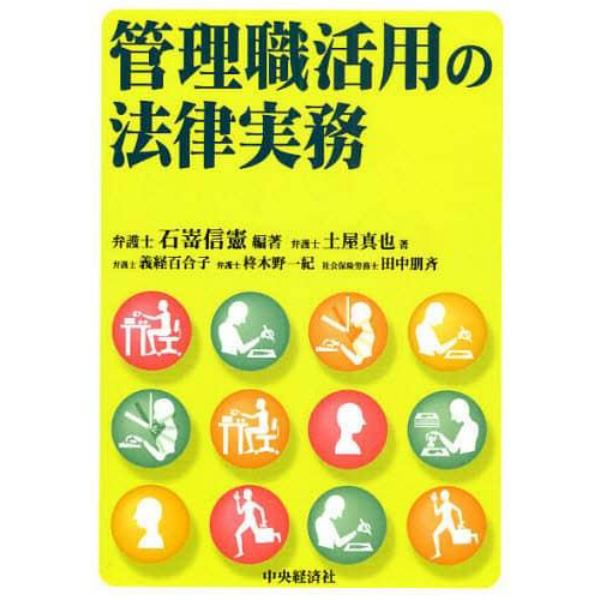 管理職活用の法律実務