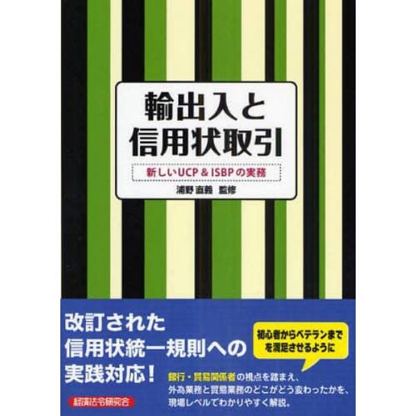 輸出入と信用状取引　新しいＵＣＰ＆ＩＳＢＰの実務