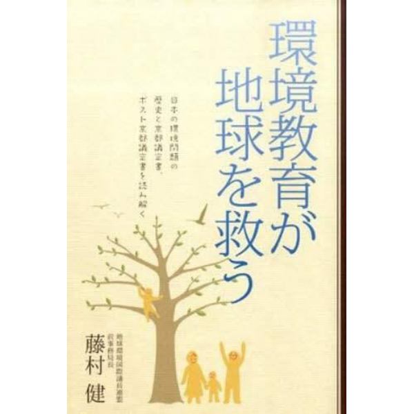 環境教育が地球を救う　日本の環境問題の歴史と京都議定書、ポスト京都議定書を読み解く