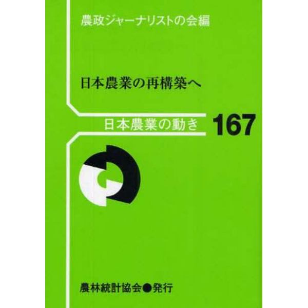 日本農業の再構築へ