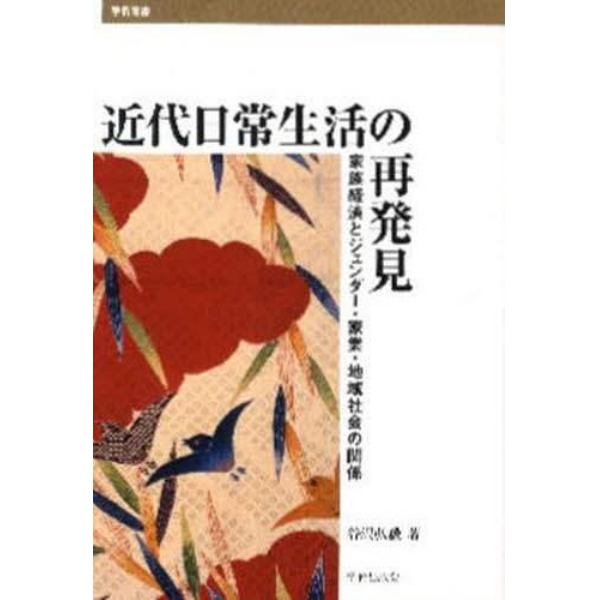 近代日常生活の再発見　家族経済とジェンダー・家業・地域社会の関係