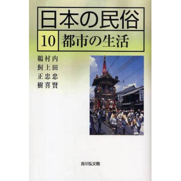 日本の民俗　１０